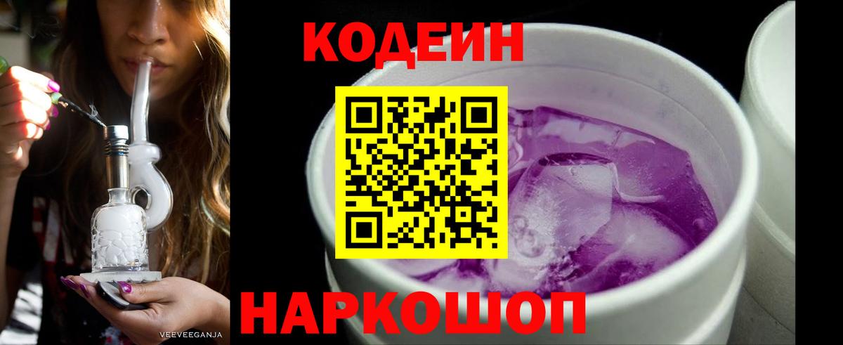 Codein напиток Lean (лин)  Codein Purple Drank  Белорецк  Вход с VPN 